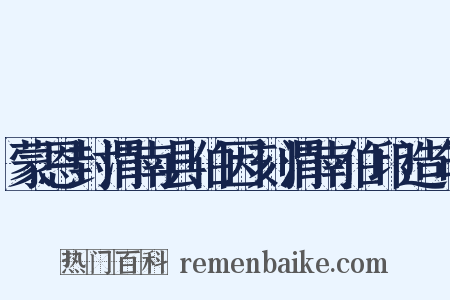 蒙恩封渭南县伯因刻渭南伯印造句是什么意思的图片